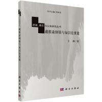 戴维森纲领与知识论重建 王静 著 社科 文轩网