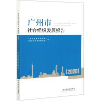 广州市社会组织发展报告(2020) 广州社会组织研究院广州市社会组织联合会 著 经管、励志 文轩网