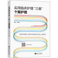 实用临床护理"三基" 个案护理 霍孝蓉 编 生活 文轩网