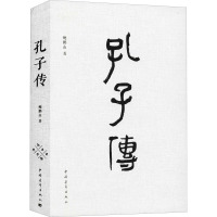 孔子传 鲍鹏山 著 社科 文轩网