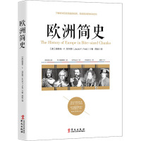 欧洲简史 (英)雅各布·F.菲尔德 著 周挺 译 社科 文轩网