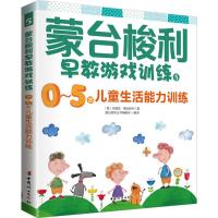 蒙台梭利早教游戏训练 (意)玛丽亚·蒙台梭利 著;蒙台梭利丛书编委会 编译 著 文教 文轩网