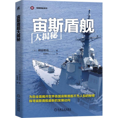 宙斯盾舰大揭秘 (日)柿谷哲也 著 陆健欢 译 社科 文轩网