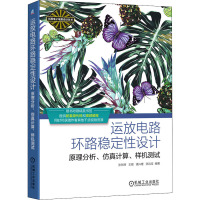 运放电路环路稳定性设计 原理分析、仿真计算、样机测试 张东辉 等 编 专业科技 文轩网