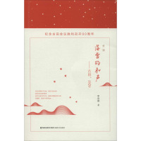 落雪的和声——古田,1929 李迎春 著 文学 文轩网