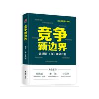 竞争新边界 谢祖墀,(美)黄昱 著 经管、励志 文轩网