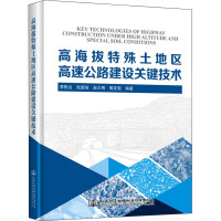 高海拔及特殊土地区高速公路建设关键技术 李刚占 等 编 专业科技 文轩网