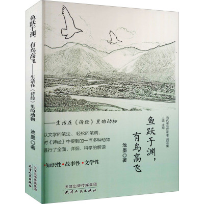 鱼跃于渊,有鸟高飞——生活在《诗经》里的动物 池墨 著 凌翔 编 文学 文轩网