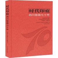 时代印痕 四川版画七十年 《时代印痕·四川版画七十年》编委会 编 艺术 文轩网