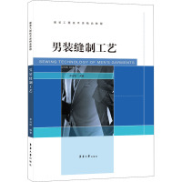 男装缝制工艺 李兴刚 编 专业科技 文轩网