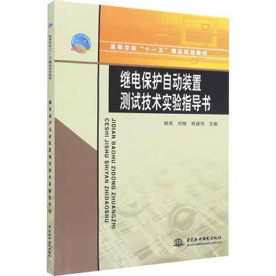 继电保护自动装置测试技术实验指导书 韩笑,刘微,杨建伟 编 大中专 文轩网