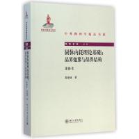 固体内耗理论基础:晶界弛豫与晶界结构(重排本) 葛庭燧 著作 生活 文轩网