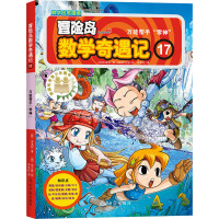 冒险岛数学奇遇记 17 万能帮手"零神" (韩)宋道树 著 李学权 译 (韩)徐正银 绘 少儿 文轩网