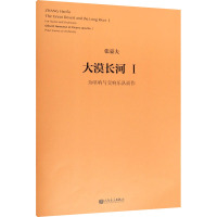 大漠长河1 为唢呐与交响乐队而作 (比)张豪夫 艺术 文轩网