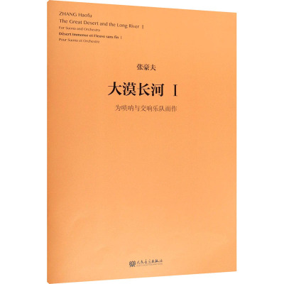 大漠长河1 为唢呐与交响乐队而作 (比)张豪夫 艺术 文轩网