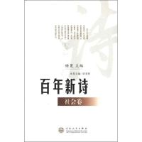 百年新诗社会卷/谢冕编 谢冕 编 著作 著 文学 文轩网