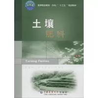 土壤肥料 王立河 主编 大中专 文轩网