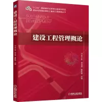 建设工程管理概论 李小冬,李玉龙,曹新颖 编 大中专 文轩网
