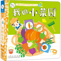 我的小菜园 陈长海 编 少儿 文轩网