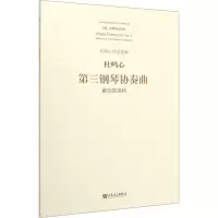 第三钢琴协奏曲 献给鼓浪屿 杜鸣心 艺术 文轩网