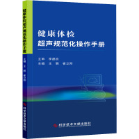 健康体检超声规范化操作手册 王鹏,崔立刚 编 生活 文轩网