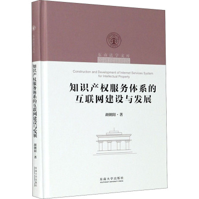 知识产权服务体系的互联网建设与发展 胡朝阳 著 专业科技 文轩网