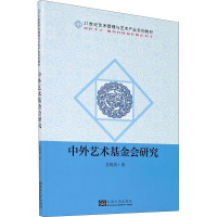 中外艺术基金会研究 岳晓英 著 艺术 文轩网