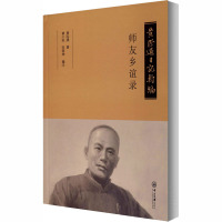 黄际遇日记类编 师友乡谊录 黄际遇 著 黄小安,何荫坤 编 社科 文轩网