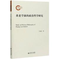 黄老学派的政治哲学研究 王海成 著 社科 文轩网