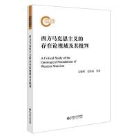 西方马克思主义的存在论视域及其批判 吴晓明,姜佑福 等 著 社科 文轩网