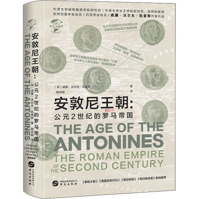 安敦尼王朝:公元2世纪的罗马帝国 (英)威廉·沃尔夫·凯普斯 著 杨洪娟 译 社科 文轩网