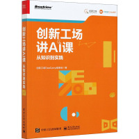 创新工场讲AI课 从知识到实践 创新工场DeeCamp组委会 著 专业科技 文轩网