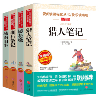 快乐读书吧七年级必读上 4册 《猎人笔记 》+《城南旧事》+《镜花缘》+《湘行散记》