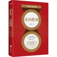 走向胜利 周洁夫 著 文学 文轩网
