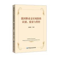 我国移动支付风险的识别度量与管控 封思贤 著 经管、励志 文轩网