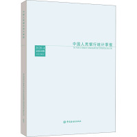 中国人民银行统计季报 2020年第4期 总第100期 中国人民银行调查统计司 编 经管、励志 文轩网