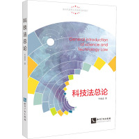 科技法总论 牛忠志 著 社科 文轩网