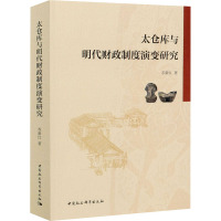 太仓库与明代财政制度演变研究 苏新红 著 社科 文轩网