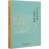 乡土社会的人类学视野 彭兆荣著 著 经管、励志 文轩网