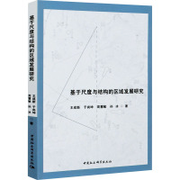 基于尺度与结构的区域发展研究 王成新 等 著 经管、励志 文轩网