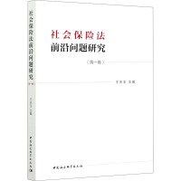 社会保险法前沿问题研究(第1卷) 王天玉 编 社科 文轩网