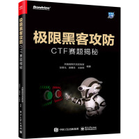 极限黑客攻防 CTF赛题揭秘 天融信阿尔法实验室 等 编 专业科技 文轩网