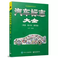 汽车标志大全(英国意大利捷克篇)/车标图鉴系列丛书 林平 著 专业科技 文轩网