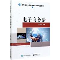 电子商务法(高等院校电子商务专业系列规划教材) 郭海霞 著 大中专 文轩网