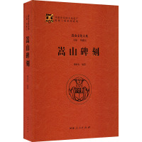 嵩山碑刻 梅淑贞,梅耀元 编 社科 文轩网