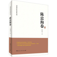 河南社科名家文库 陈忠海卷 陈忠海 著 社科 文轩网