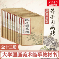 康熙原版芥子园画传 (清)王概,(清)王蓍,(清)王臬 编 著作 艺术 文轩网