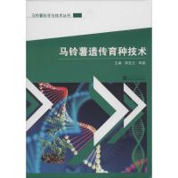 马铃薯遗传育种技术 陈亚兰,陈鑫 主编 著 专业科技 文轩网