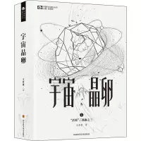 宇宙晶卵 王晋康 著 姚海军 编 文学 文轩网