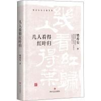 几人看得红叶归 樊希安 著 文学 文轩网